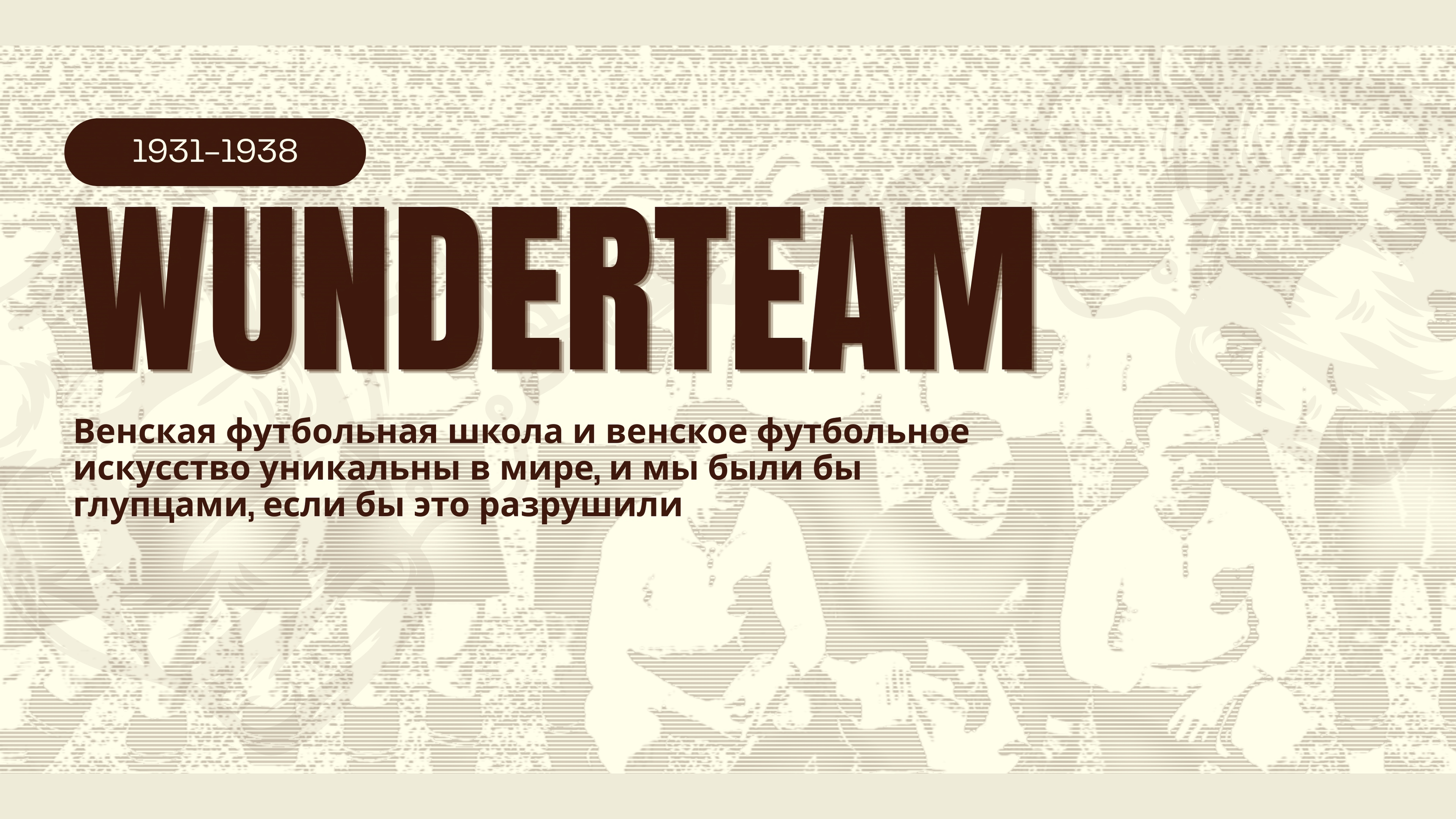 Wunderteam — football history video